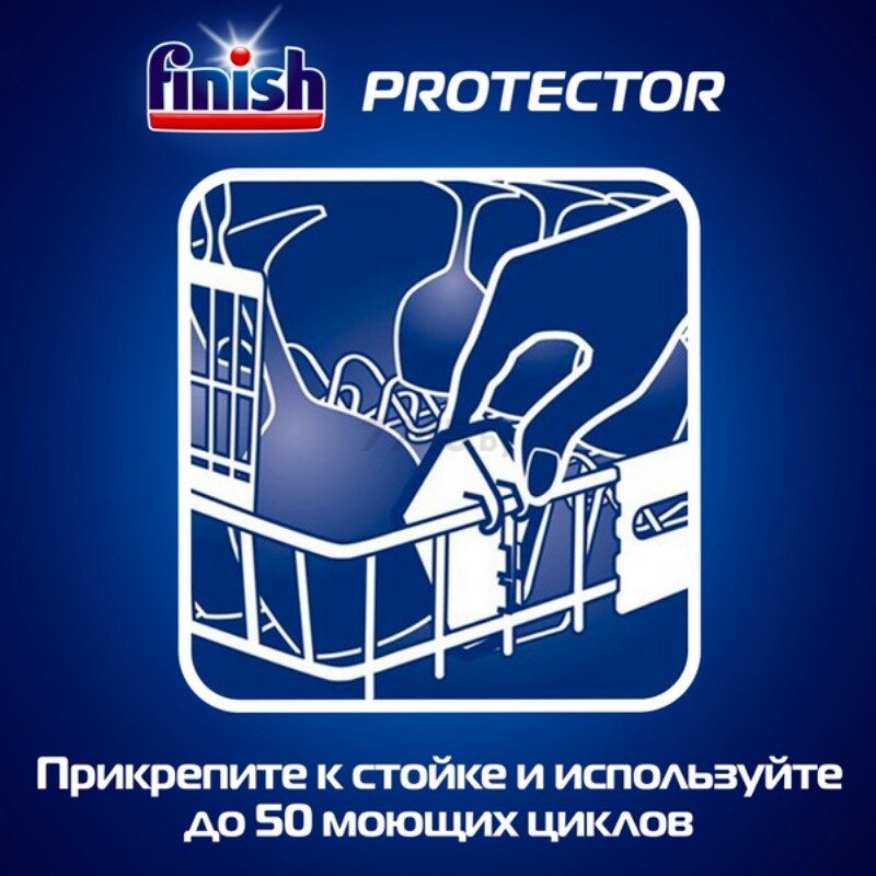 Средство для посудомоечных машин FINISH Protector Защита стекла и узоров 30 г (4640018993480) - Фото 4